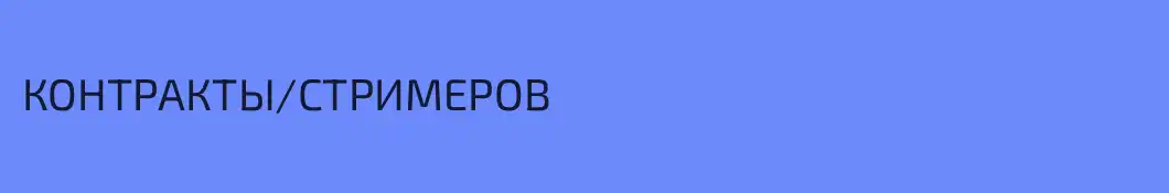 КОНТРАКТЫ\СТРИМЕРОВ